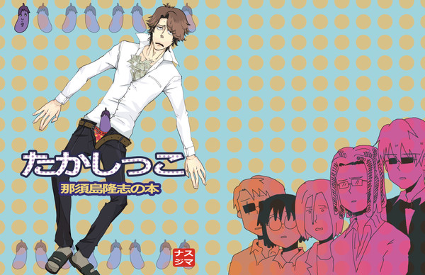 ♥那須島隆志合同誌♥