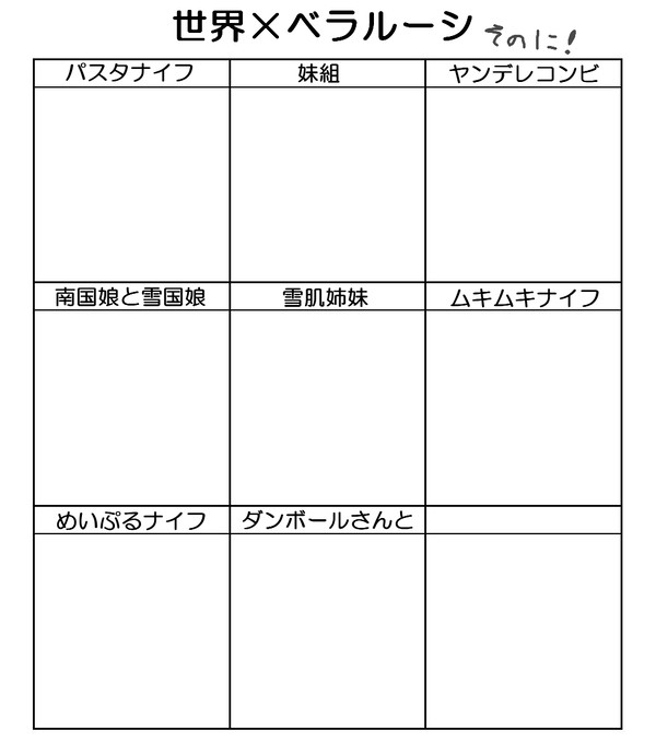 【ヘタリア企画】世界×ベラルーシ【描こうよ！】