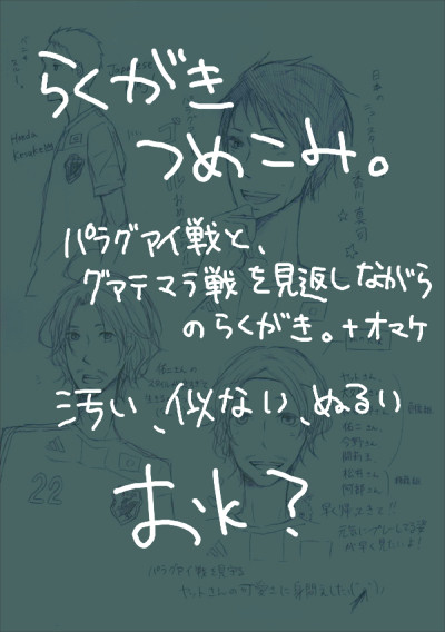 【代表】パラ、グア戦【らくがき】