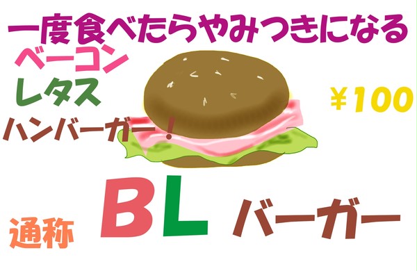 ＢＬバーガー