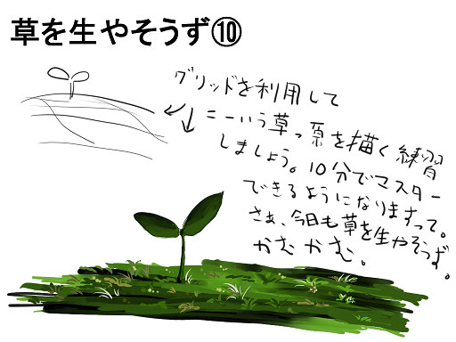 草を生やそうず　その⑩