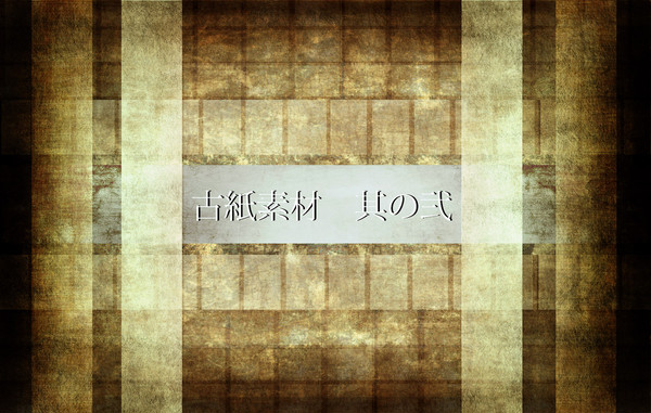 古い紙の素材・其の弐