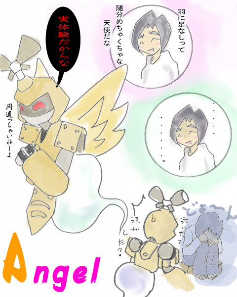 よん（エンジェル？）