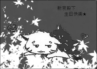 2010911新哀殿下生日賀圖回函