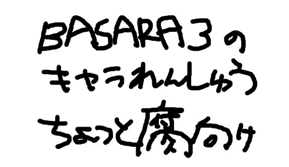 【腐向け】BASARA３＋αキャラの練習