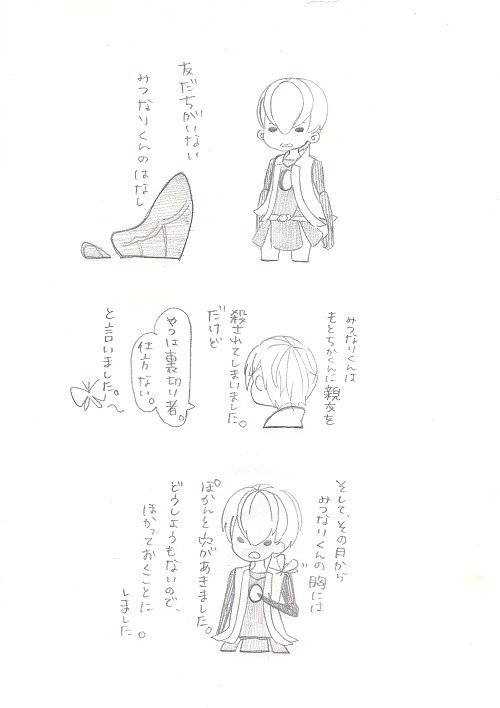 友だちがいないみつなりくんのはなし