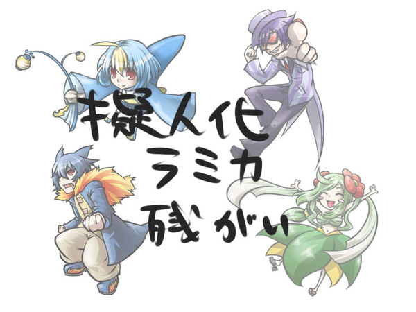 ポケモン擬人化ラミカ残骸