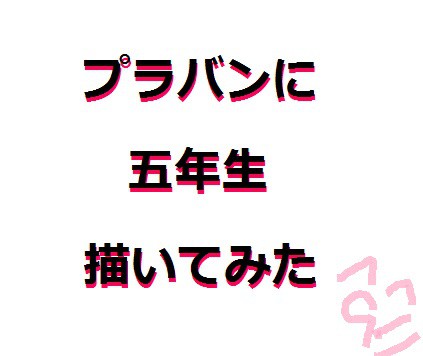 プラバンに五年生を描いてみた