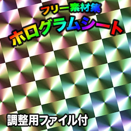 フリー素材集 ホログラムシート
