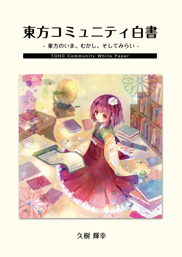 東方コミュニティ白書・表紙