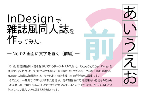 InDesignで雑誌風同人誌を作ってみた。ー02前編ー