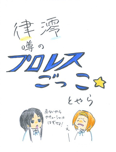 律澪プロレス