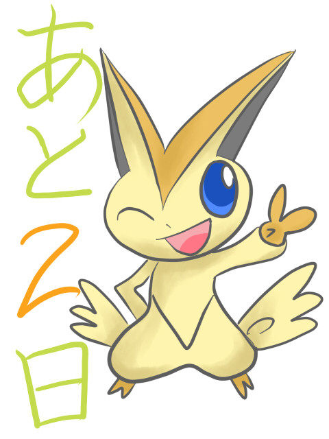 あと2日…