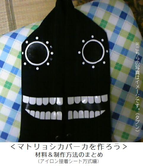 "マトリョシカ"パーカを作ろう　（材料＆制作方法のまとめ）