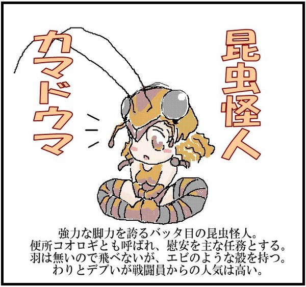 昆虫怪人カマドウマ