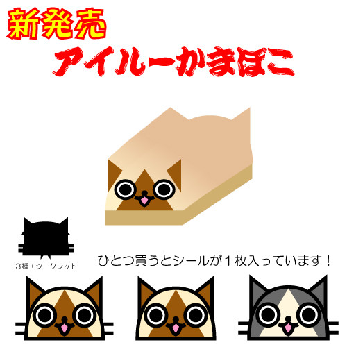 アイルーかまぼこ