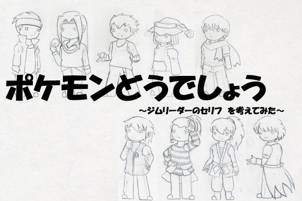 ポケモンどうでしょう。セリフ集なるもの