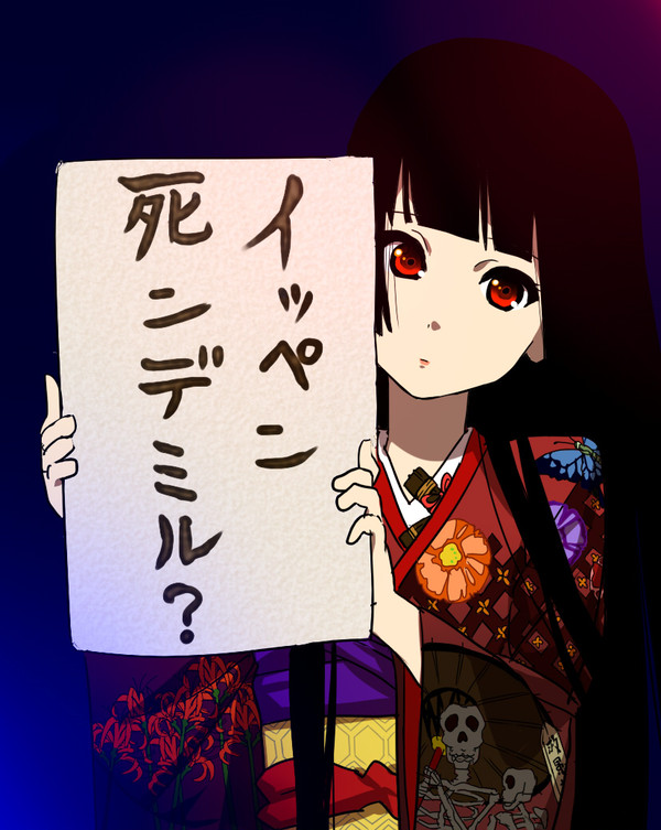 じごくしょうじょ！