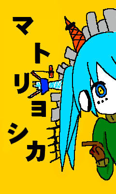 待受けサイズマトリョシカ！！