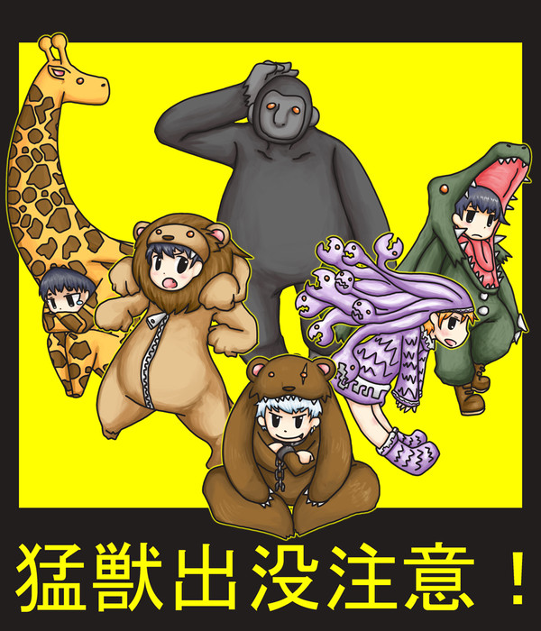 猛獣出没注意