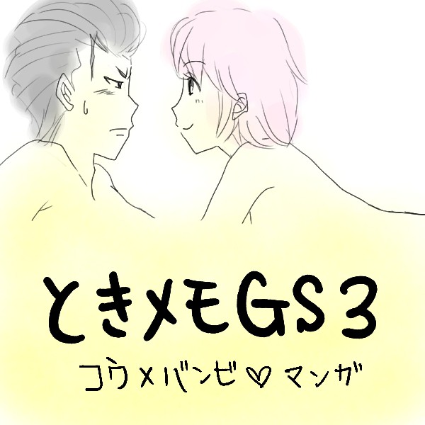 ときメモGS3　コウ×バンビ