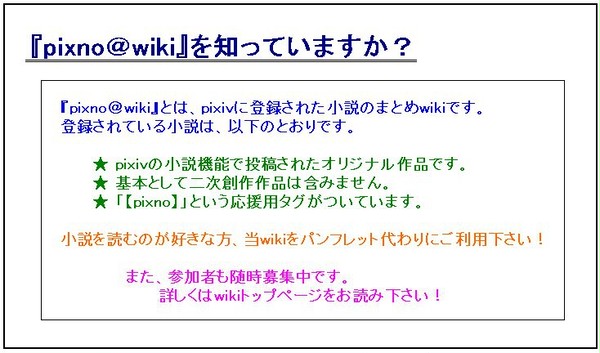 【企画】『pixno＠wiki』を知っていますか？【小説関連】