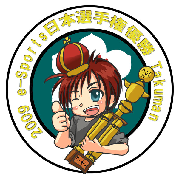 2009年は輝いてた人　ＡＯＥ3唯一の自称プロプレイヤー