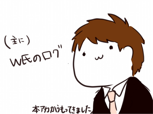 w氏ログ