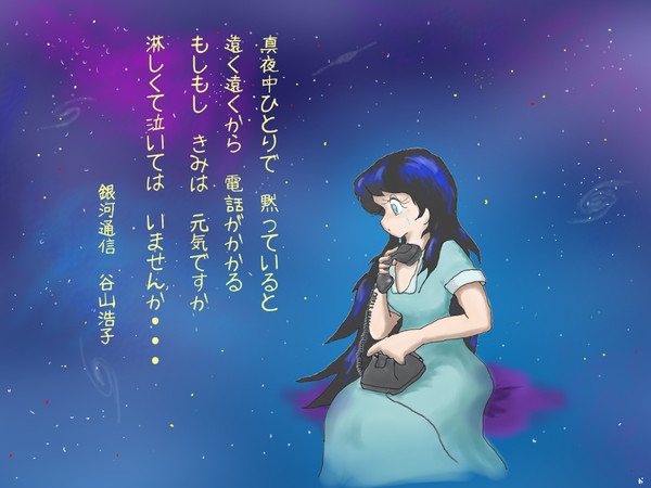 銀河通信 - 谷山浩子