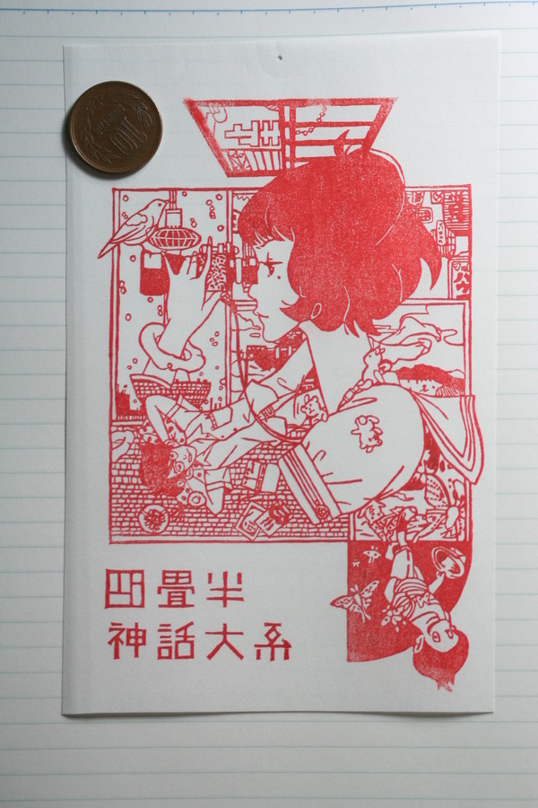 [消しはん] 四畳半神話大系 表紙