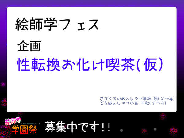 【絵師学フェス】性転換お化け喫茶(仮)
