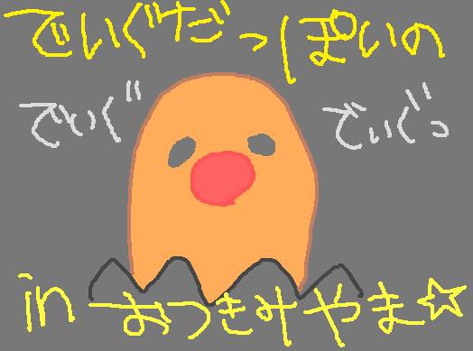 でぃぐだ