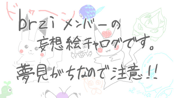 brzi絵チャログ