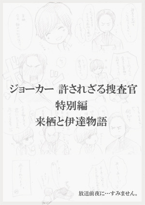 【腐漫画】来栖と伊達物語。