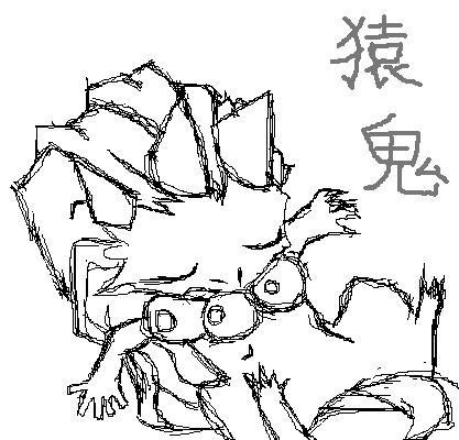 【書いてみた】猿鬼（色なしVer）　