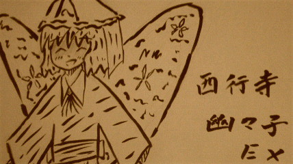 続・墨染のゆゆ様
