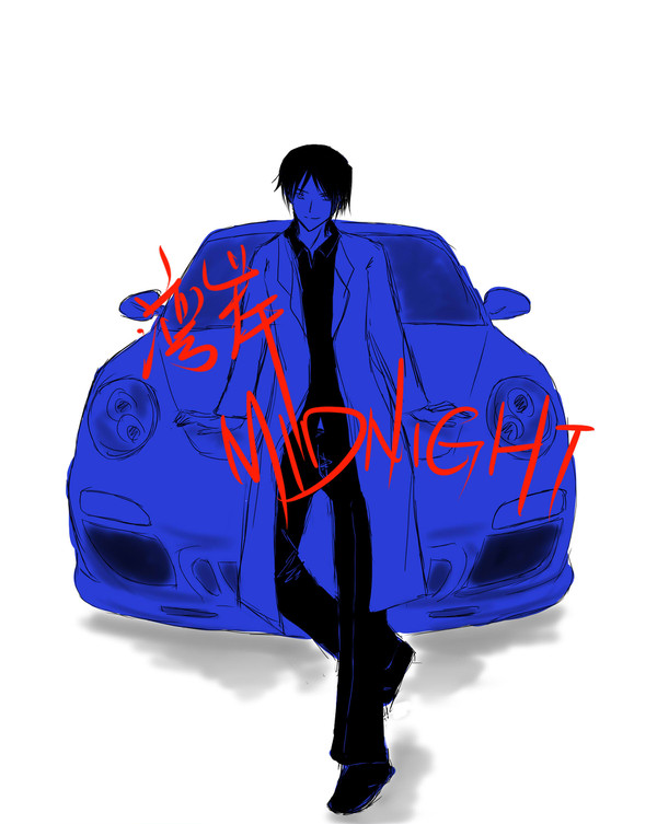 灣岸MIDNIGHT達也最高！