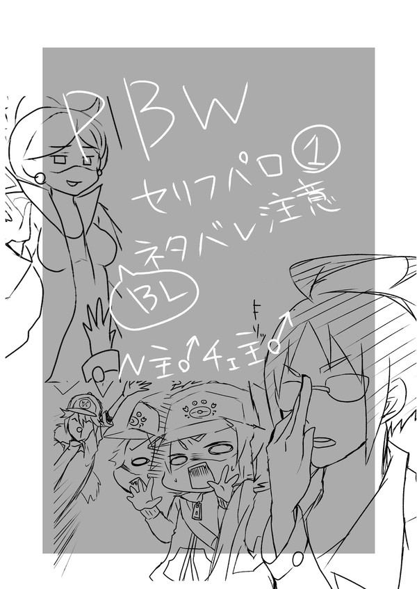 【ネタバレ】BWセリフパロ【ＢＬ注意】