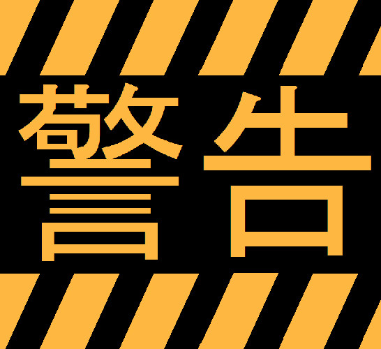 警告