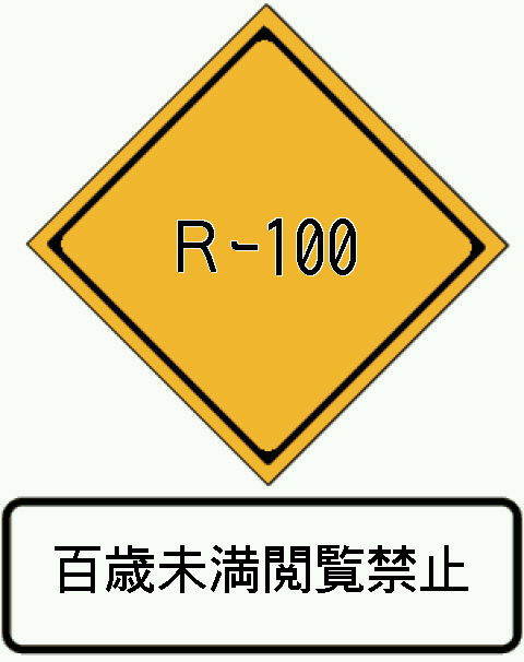 １００禁