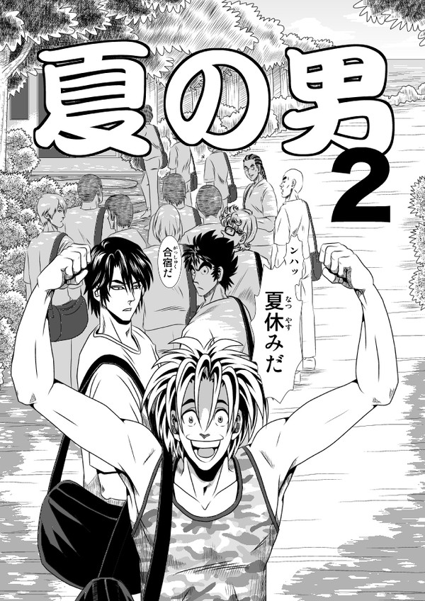 夏の男2-完全版