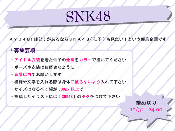 【企画終了しました】SNK48【仙子】