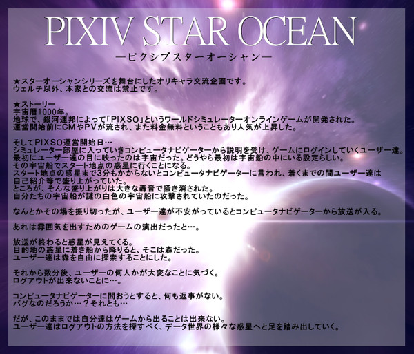 【企画】PIXIV STAR OCEAN【予告】【10/3追記】