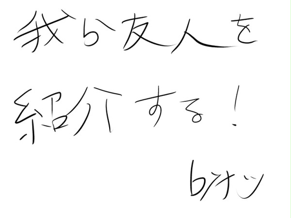我ら友人を紹介する！