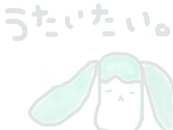 うたいたい。
