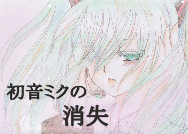 初音ミクの消失