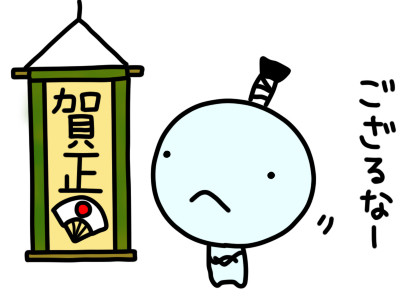 賀正ぐるてぃ
