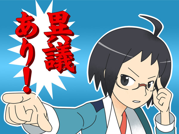 異議あり！