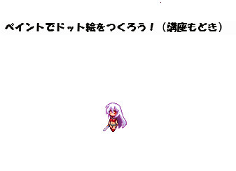 適当ドット講座モドキ
