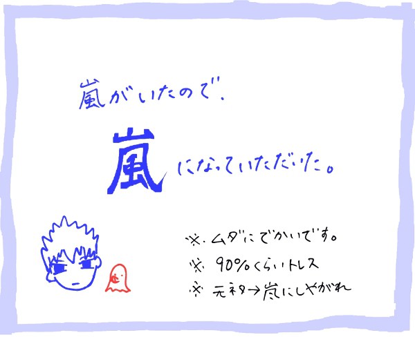 アラシにしやがれ